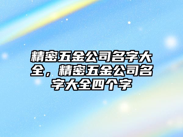 精密五金公司名字大全，精密五金公司名字大全四個(gè)字