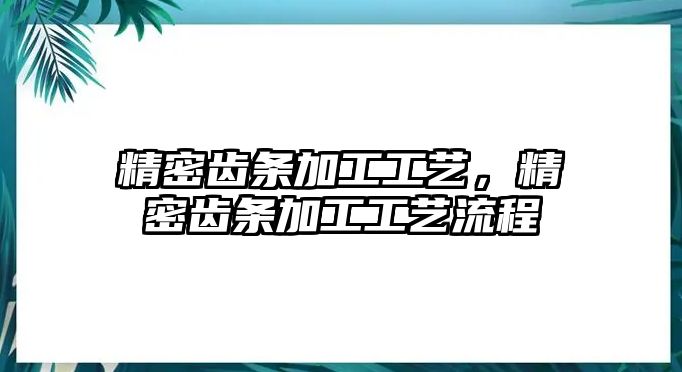 精密齒條加工工藝，精密齒條加工工藝流程