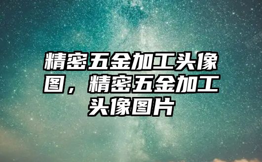 精密五金加工頭像圖，精密五金加工頭像圖片