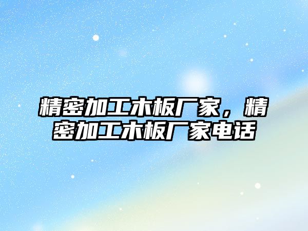 精密加工木板廠家，精密加工木板廠家電話