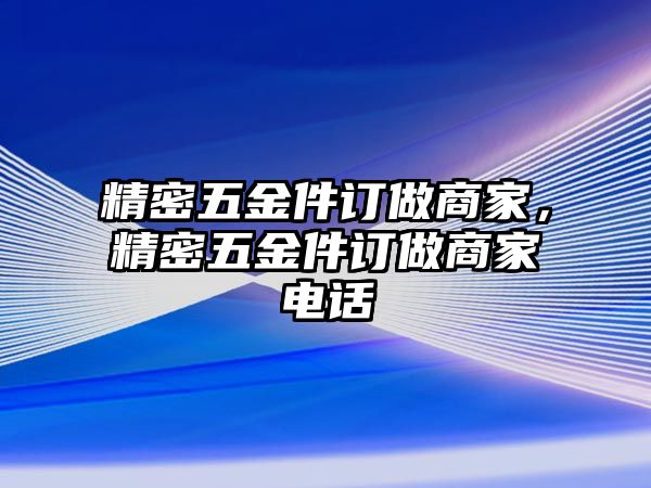 精密五金件訂做商家，精密五金件訂做商家電話(huà)