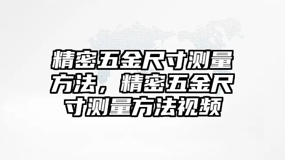 精密五金尺寸測量方法，精密五金尺寸測量方法視頻