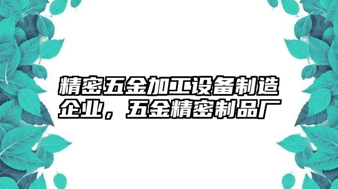 精密五金加工設(shè)備制造企業(yè)，五金精密制品廠