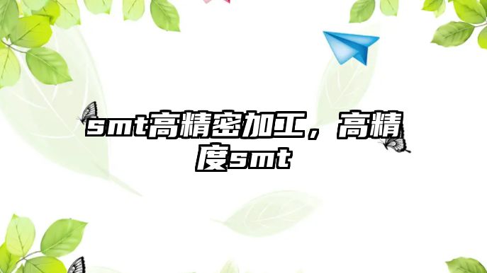 smt高精密加工，高精度smt