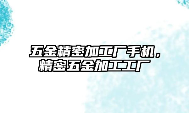 五金精密加工廠手機，精密五金加工工廠