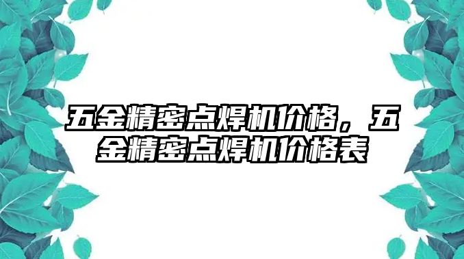 五金精密點焊機價格，五金精密點焊機價格表