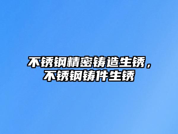 不銹鋼精密鑄造生銹，不銹鋼鑄件生銹