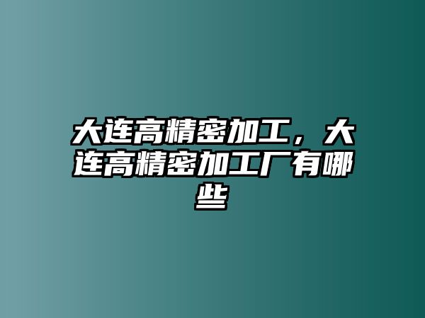 大連高精密加工，大連高精密加工廠有哪些