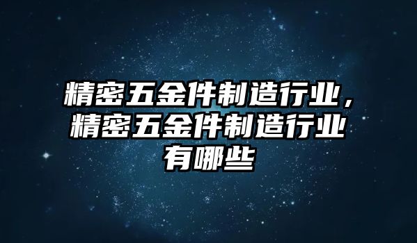 精密五金件制造行業(yè)，精密五金件制造行業(yè)有哪些