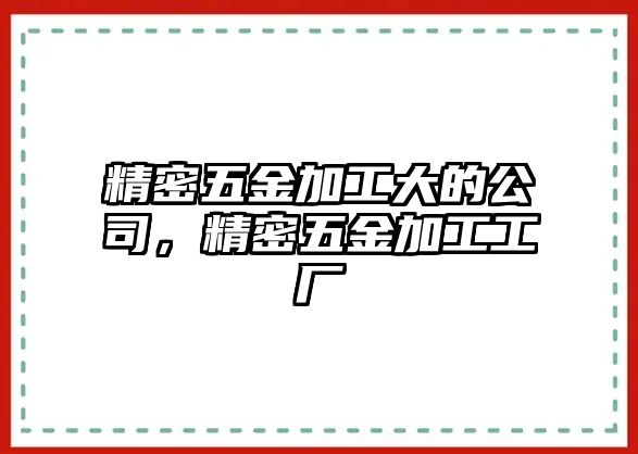 精密五金加工大的公司，精密五金加工工廠