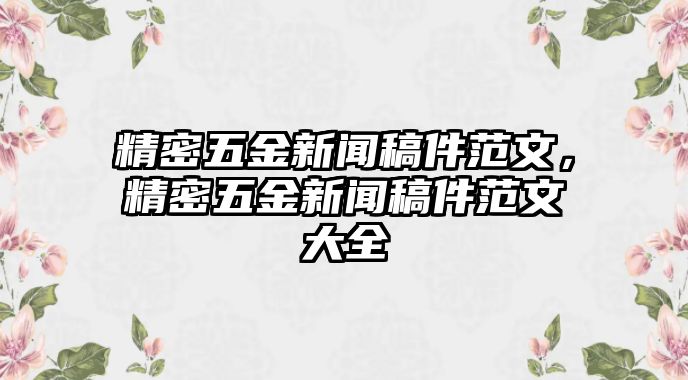 精密五金新聞稿件范文，精密五金新聞稿件范文大全