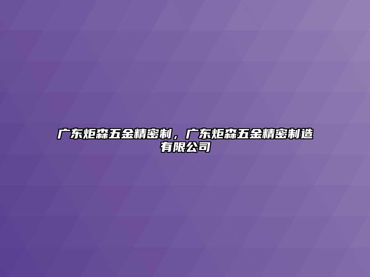 廣東炬森五金精密制，廣東炬森五金精密制造有限公司