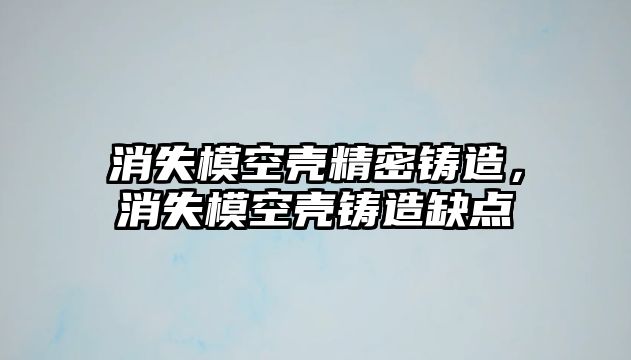 消失?？諝ぞ荑T造，消失?？諝よT造缺點