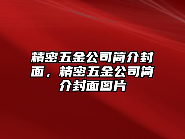 精密五金公司簡介封面，精密五金公司簡介封面圖片