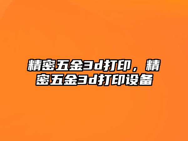 精密五金3d打印，精密五金3d打印設(shè)備