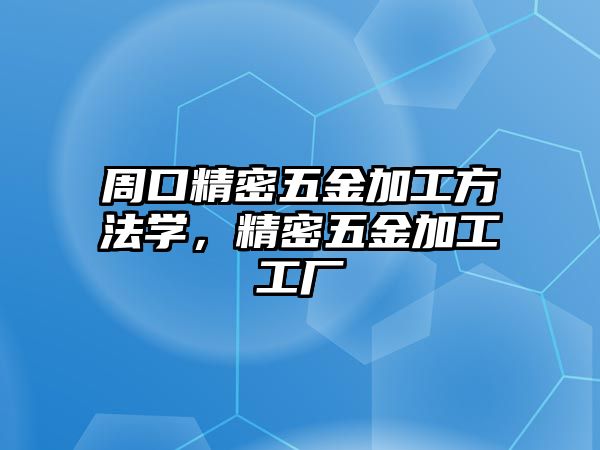 周口精密五金加工方法學(xué)，精密五金加工工廠