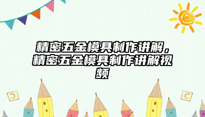 精密五金模具制作講解，精密五金模具制作講解視頻