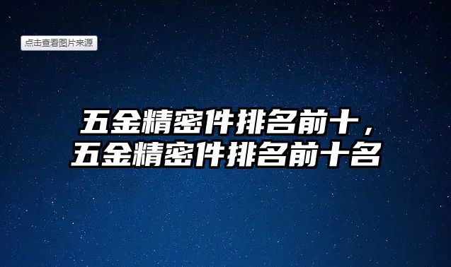 五金精密件排名前十，五金精密件排名前十名