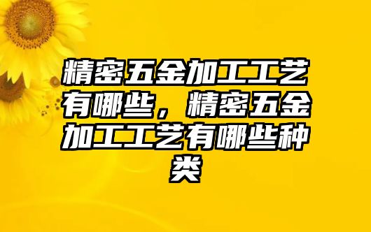 精密五金加工工藝有哪些，精密五金加工工藝有哪些種類