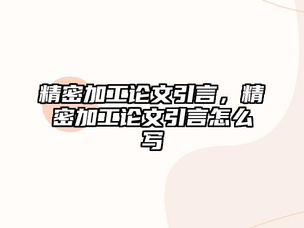 精密加工論文引言，精密加工論文引言怎么寫