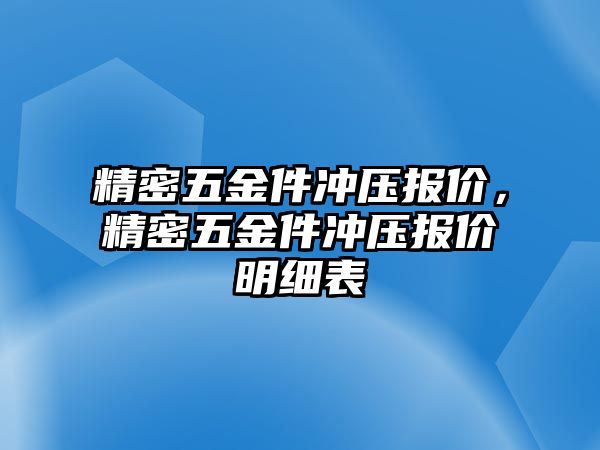 精密五金件沖壓報價，精密五金件沖壓報價明細表