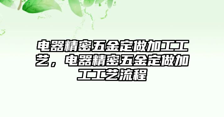 電器精密五金定做加工工藝，電器精密五金定做加工工藝流程