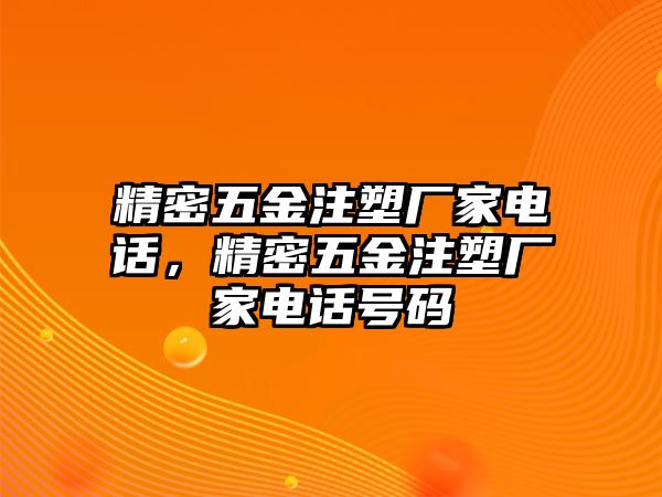 精密五金注塑廠家電話，精密五金注塑廠家電話號碼