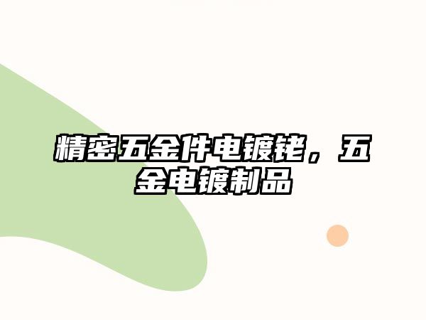 精密五金件電鍍銠，五金電鍍制品