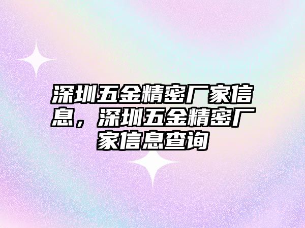 深圳五金精密廠家信息，深圳五金精密廠家信息查詢