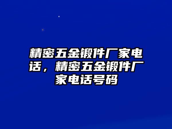 精密五金鍛件廠家電話，精密五金鍛件廠家電話號碼