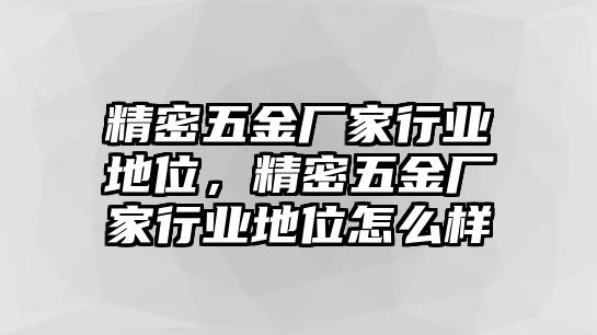 精密五金廠家行業(yè)地位，精密五金廠家行業(yè)地位怎么樣