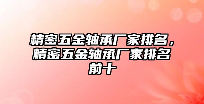 精密五金軸承廠家排名，精密五金軸承廠家排名前十