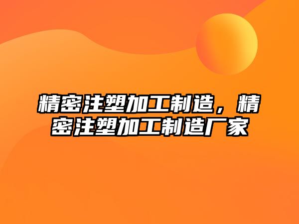 精密注塑加工制造，精密注塑加工制造廠家