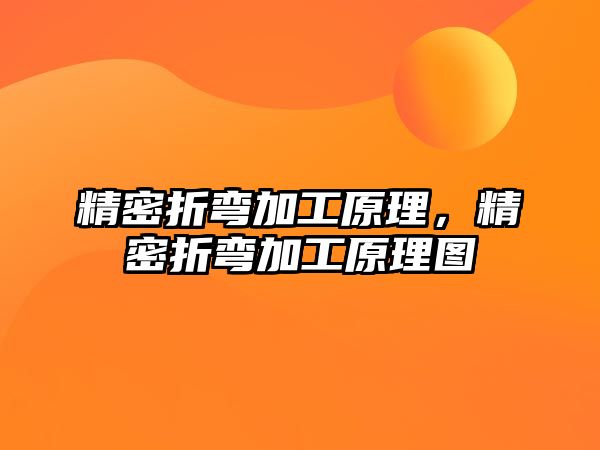 精密折彎加工原理，精密折彎加工原理圖