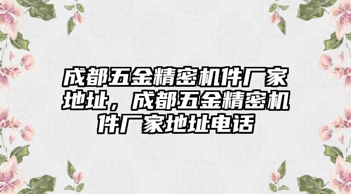 成都五金精密機件廠家地址，成都五金精密機件廠家地址電話