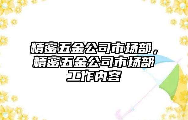 精密五金公司市場部，精密五金公司市場部工作內(nèi)容