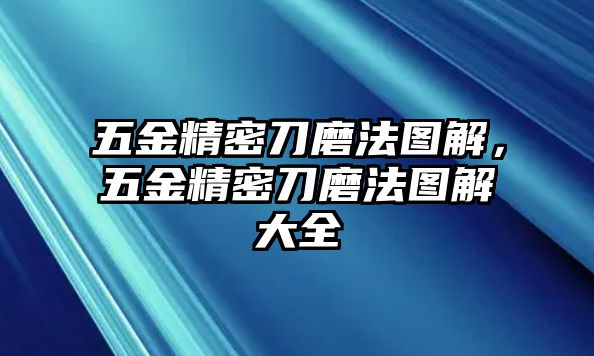 五金精密刀磨法圖解，五金精密刀磨法圖解大全