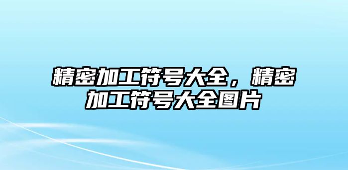 精密加工符號大全，精密加工符號大全圖片