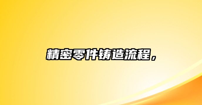 精密零件鑄造流程，