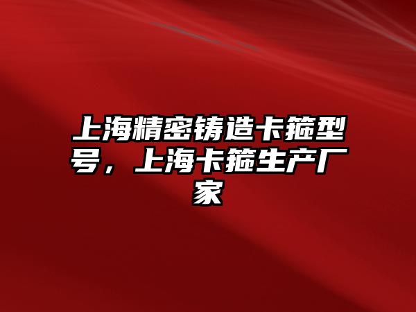 上海精密鑄造卡箍型號(hào)，上海卡箍生產(chǎn)廠家