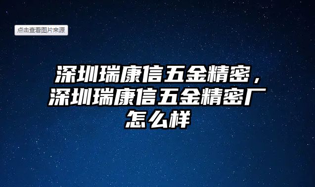 深圳瑞康信五金精密，深圳瑞康信五金精密廠怎么樣