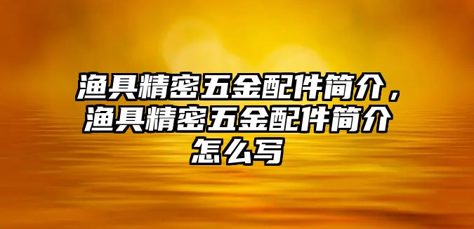 漁具精密五金配件簡介，漁具精密五金配件簡介怎么寫