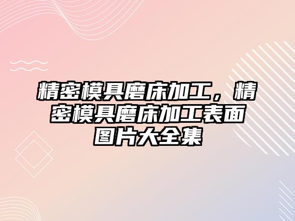 精密模具磨床加工，精密模具磨床加工表面圖片大全集